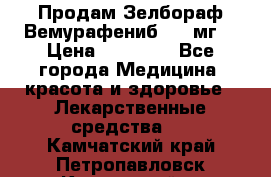 Продам Зелбораф(Вемурафениб) 240мг  › Цена ­ 45 000 - Все города Медицина, красота и здоровье » Лекарственные средства   . Камчатский край,Петропавловск-Камчатский г.